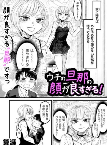 ウチの旦那の顔が良すぎる！（単話）【算涯】評価5.00