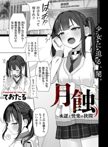 月蝕 承認と快楽の狭間（単話）【ておたる】評価5.00