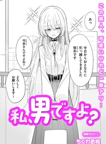 私、男ですよ？（単話）【ちくわ丞相】評価5.00