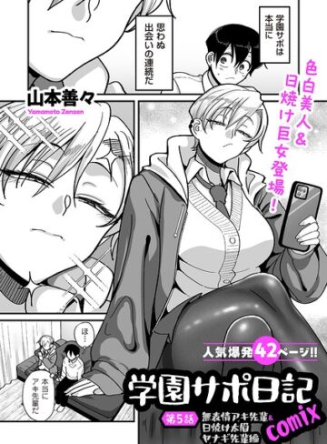 学園サポ日記comix（単話）【山本善々】評価4.11
