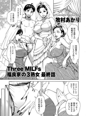 Three MILFs 福良家の淫乱3熟女（単話）【牧村あかり】評価5.00
