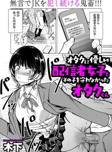 オタクに優しい配信者女子と、その子を守れなかったオタクくん（単話）【木下】評価4.50
