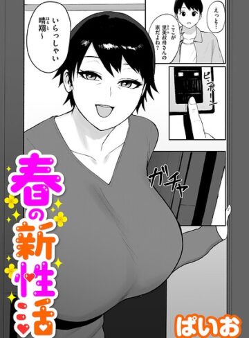 春の新性活（単話）【ぱいお】評価5.00