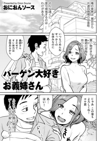 バーゲン大好きお義姉さん（単話）【おにおんソース】評価5.00