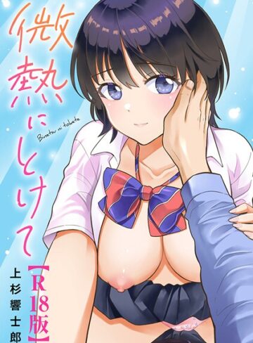 微熱にとけて【R18版】【上杉響士郎】評価