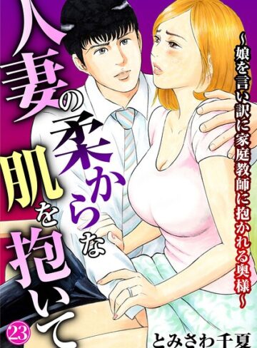 人妻の柔らかな肌を抱いて〜娘を言い訳に家庭教師に抱かれる奥様〜（単話）【とみさわ千夏】評価5.00