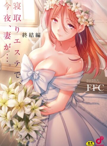 寝取りエステで、今夜、妻が…。【単行本版】【FFC】評価3.88