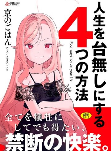 人生を台無しにする4つの方法【FANZA限定特典付き】【京のごはん】評価4.75