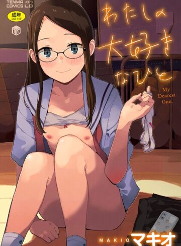 わたしの大好きなひと【FANZA限定特典付き】【マキオ】評価4.40