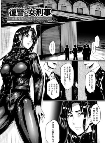 復讐の女刑事【単話】（単話）【サガッとる】評価4.00