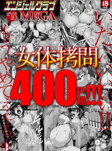 エンジェルクラブMEGA Vol.10【inkey】評価3.50