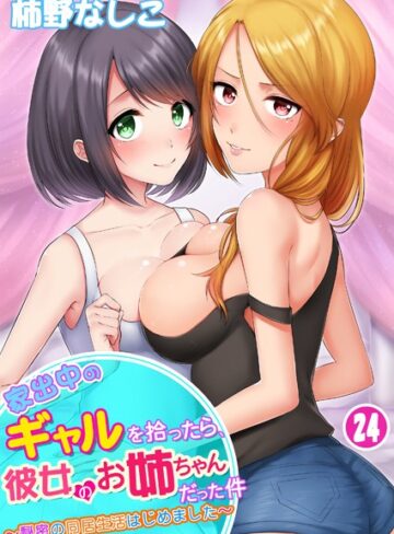 家出中のギャルを拾ったら、彼女のお姉ちゃんだった件〜秘密の同居生活はじめました（単話）【柿野なしこ】評価3.36