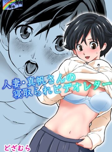 人妻・真帆さんの寝取られビデオレター（単話）【どざむら】評価