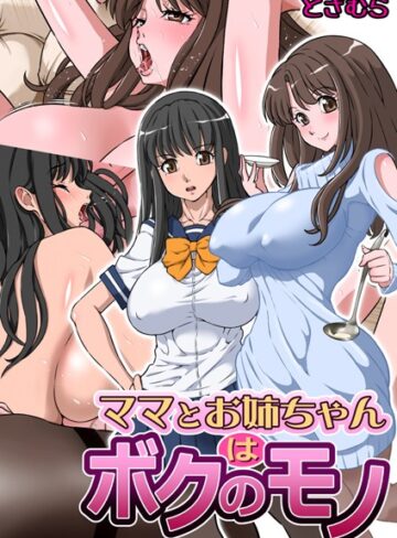ママとお姉ちゃんはボクのモノ（単話）【どざむら】評価3.00