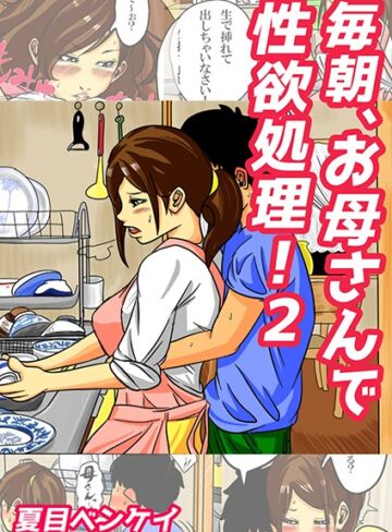 毎朝、お母さんで性欲処理！（単話）【夏目ベンケイ】評価