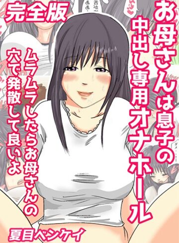 お母さんは息子の中出し専用オナホール 完全版【夏目ベンケイ】評価