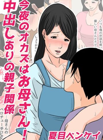 今夜のオカズはお母さん！（単話）【夏目ベンケイ】評価5.00