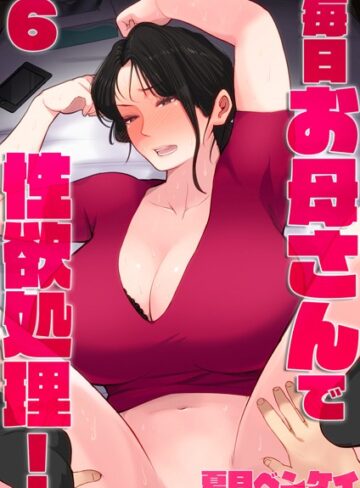 毎日お母さんで性欲処理！（単話）【夏目ベンケイ】評価5.00