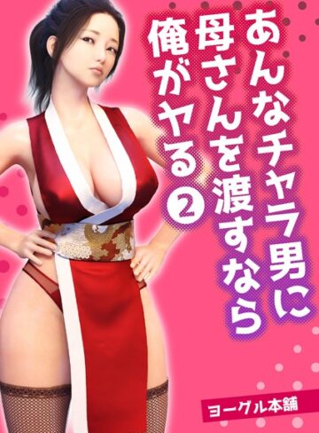 あんなチャラ男に母さんを渡すなら俺がヤる（単話）【ヨーグル本舗】評価