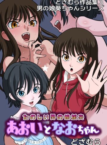どざむら作品集3 男の娘葵ちゃんシリーズ（単話）【どざむら】評価5.00