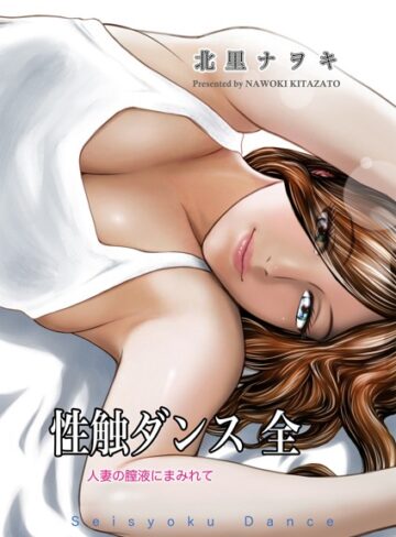 性触ダンス 全 人妻の膣液にまみれて【北里ナヲキ】評価