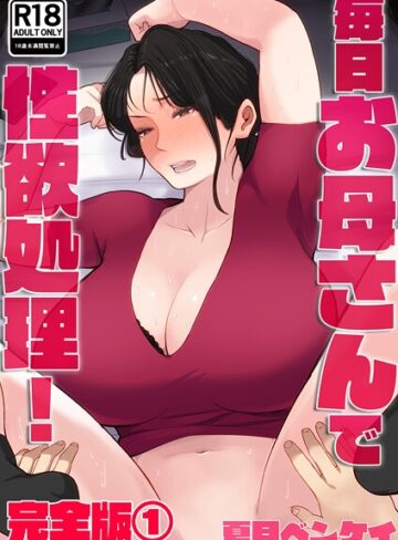 毎日お母さんで性欲処理！ 完全版【夏目ベンケイ】評価