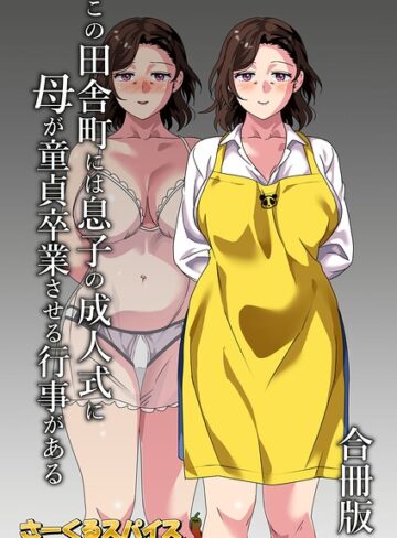この田舎町には息子の成人式に母が童貞卒業させる行事がある 合冊版【さーくるスパイス】評価