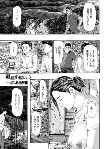 避難小屋にて（単話）【あさぎ龍】評価4.78