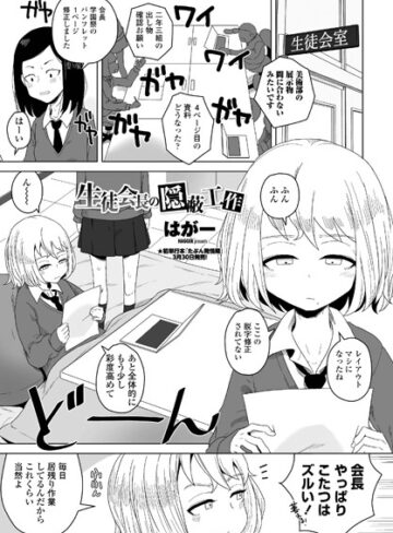 生徒会長の隠蔽工作（単話）【はがー】評価5.00
