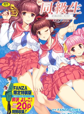 同級生リメイク Adult Edition 【デジタル特装版】【FANZA GAMES】評価4.00