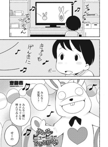 みんなでビュービューできるかな♪（単話）【齋藤燕】評価5.00