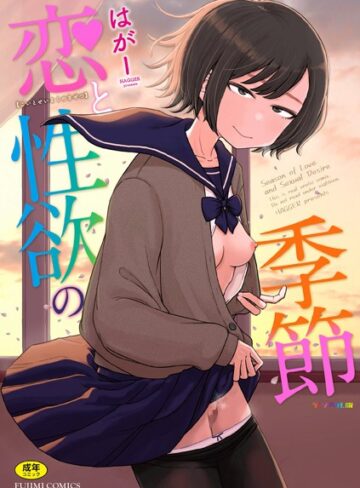 恋と性欲の季節【デジタル版】【はがー】評価4.88