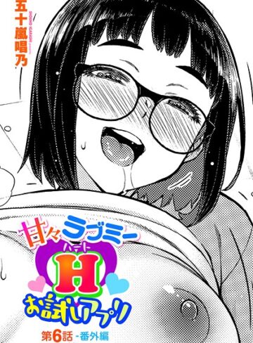 甘々ラブミーH お試しアプリ（単話）【五十嵐唱乃】評価3.00