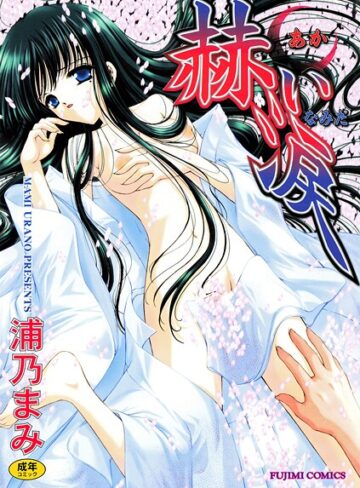 赫い涙【浦乃まみ】評価