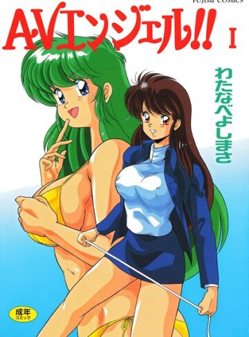 AVエンジェル！！ I【わたなべよしまさ】評価