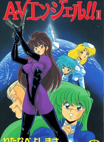AVエンジェル！！ II【わたなべよしまさ】評価