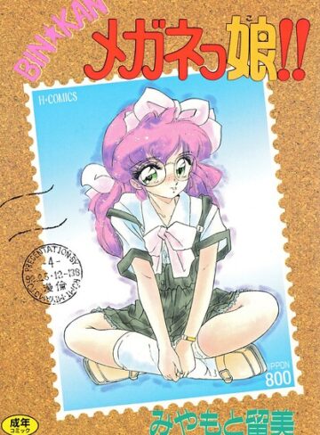 BIN★KAN メガネっ娘！！【みやもと留美】評価