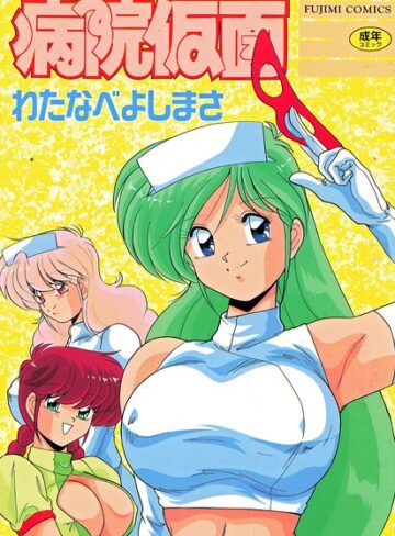 病院仮面【わたなべよしまさ】評価3.00