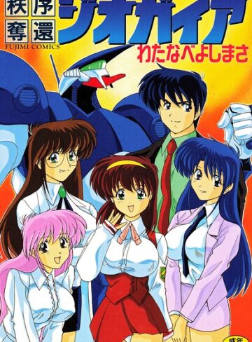秩序奪還ジオガイア【わたなべよしまさ】評価