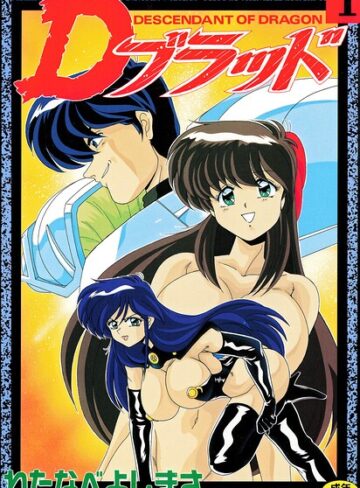 Dブラッド 1【わたなべよしまさ】評価