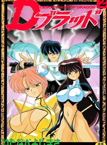 Dブラッド 2【わたなべよしまさ】評価