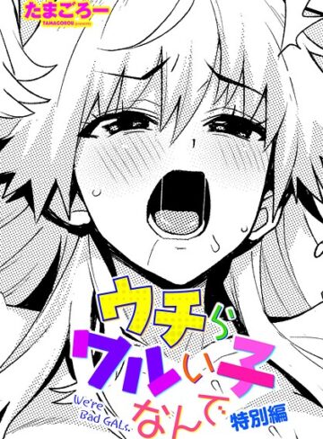 ウチらワルい子なんで（単話）【たまごろー】評価5.00