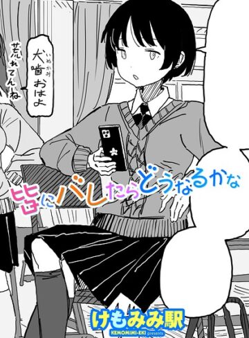 皆にバレたらどうなるかな（単話）【けもみみ駅】評価