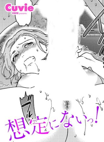 想定にないっ！（単話）【Cuvie】評価