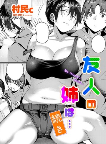 友人の姉は…（単話）【村民c】評価