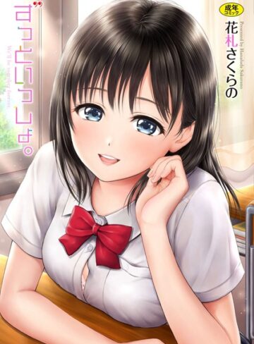ずっといっしょ。【FANZA限定】【花札さくらの】評価3.00