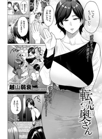 転売奥さん（単話）【越山弱衰】評価3.78