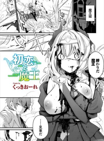 初恋と魔王（単話）【くっきおーれ】評価4.80