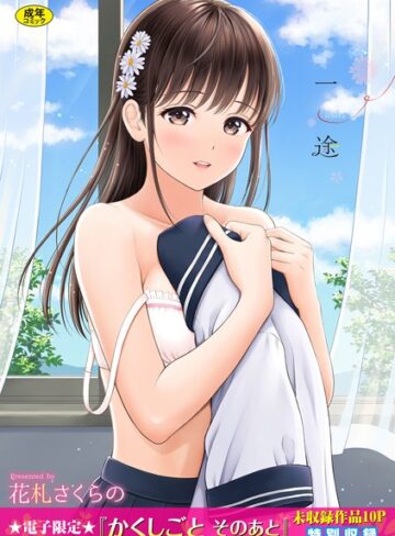 一途【デジタル特装版】【花札さくらの】評価4.57