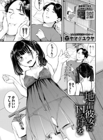 地雷彼女に口づけを（単話）【ヤマダユウヤ】評価